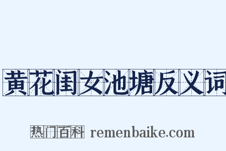 黄花闺女池塘反义词是什么意思的图片